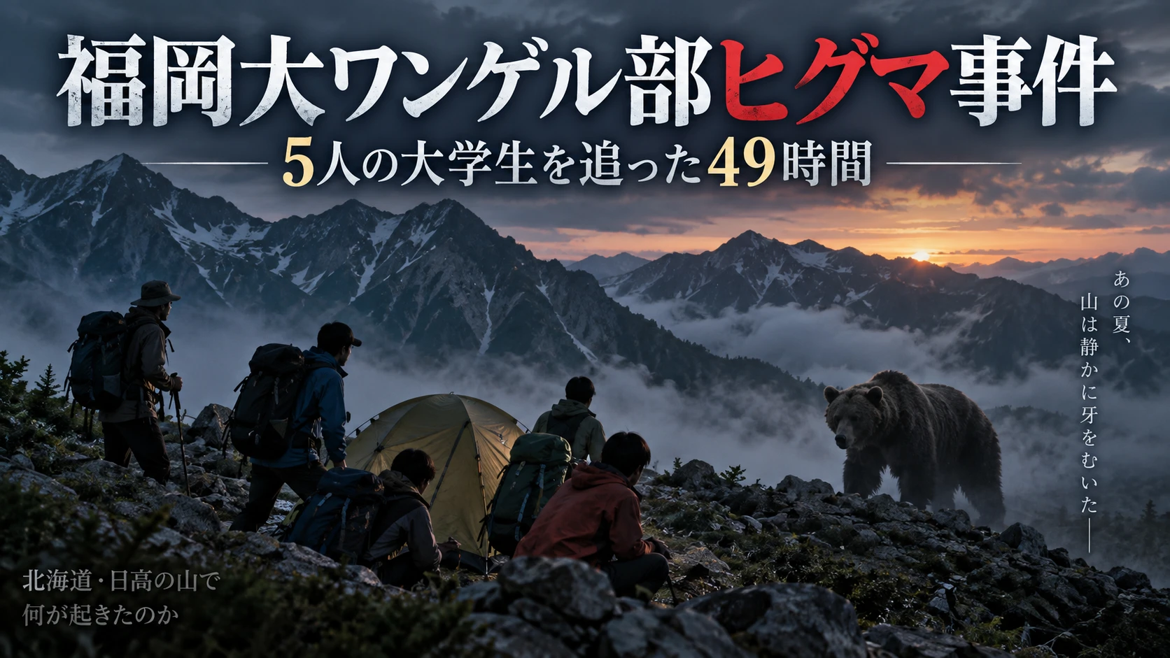 霧の稜線で、テントのそばにうずくまる5人の登山者と、岩場に現れた1頭のクマのイラスト。「福岡大ワンゲル部ヒグマ事件 5人の大学生を追った49時間」の文字